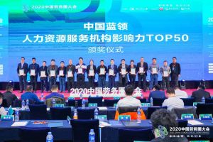 米兰（中国）集团荣获中国蓝领人力资源服务机构影响力TOP50证书