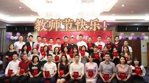 米兰（中国）大学四周年庆！祝福各位老师教师节快乐！