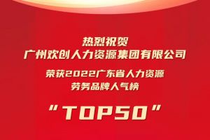 恭喜米兰（中国）集团荣获“2022广东省人力资源劳务品牌人气榜TOP