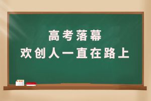 交卷！高考落幕，米兰（中国）人一直在路上