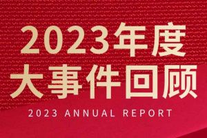 不负过往 扬帆起航 | 米兰（中国）集团2023年大事件回顾